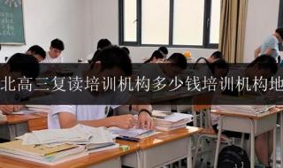 高考复读的费用是多少钱 高考复读的费用是多少钱