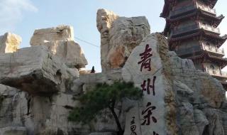青州旅游必去十大景点 青州旅游必去十大景点