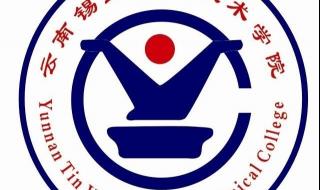 云南锡业职业技术学院 云南锡业职业技术学院