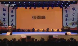 张锡峰衡水中学演讲 张锡峰衡水中学演讲