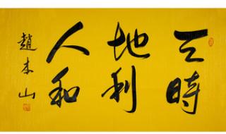 天时不如地利地利不如人和 天时不如地利地利不如人和