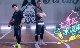 土耳其冰淇淋周杰伦