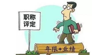 初级工程师职称评定 初级工程师职称评定