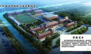 郑州外国语学校初中部 郑州外国语学校初中部