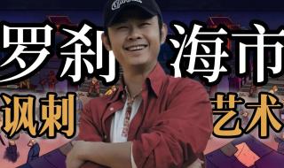 罗刹海市播放量实时 罗刹海市播放量实时