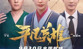 平凡英雄电影免费观看 平凡英雄电影免费观看