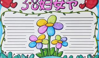 妇女节手抄报 妇女节手抄报内容文字 妇女节手抄报 妇女节手抄报内容文字